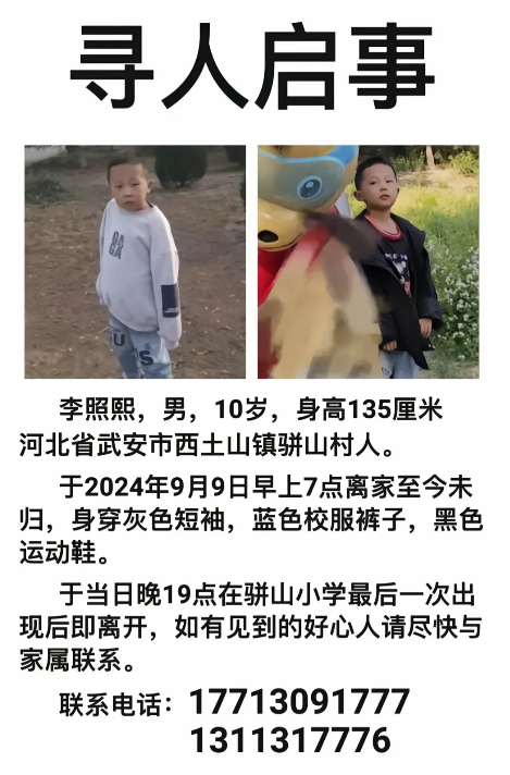 河北10岁男孩李照熙失踪已经超过24小时了下落不明，赶紧抓紧时间找人吧！今日一热