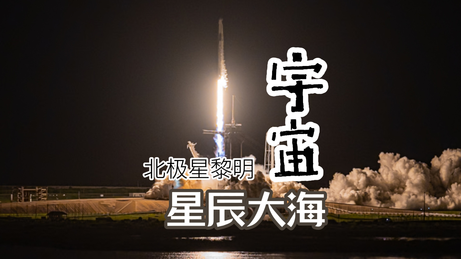 从北极星黎明号看星辰大海