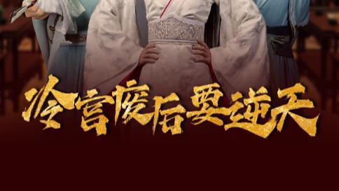 短剧在线观看《冷宫废后要逆天》完整版全集（64集）