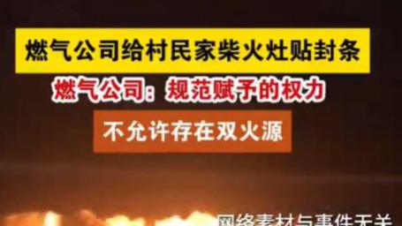 活久见！农民柴火灶被贴封条！燃气公司：规范赋予的新权力！
