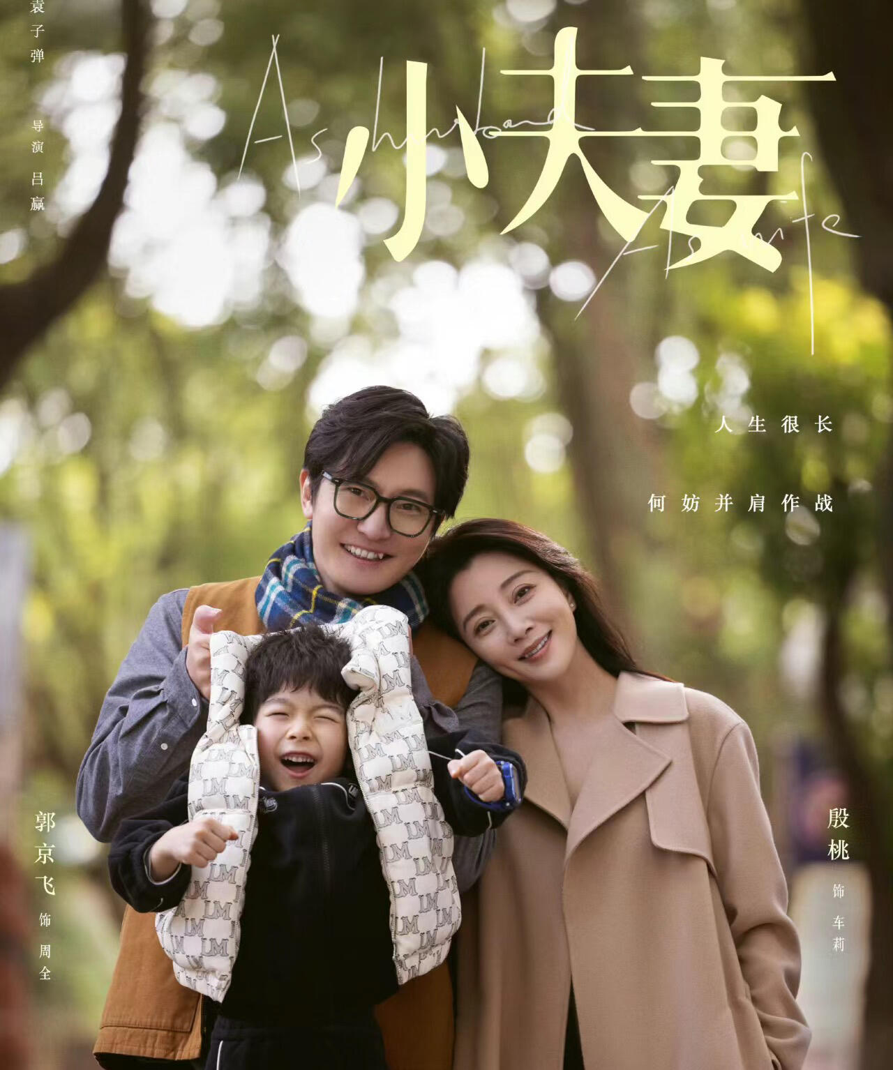 小夫妻：郭京飞又开始整活了