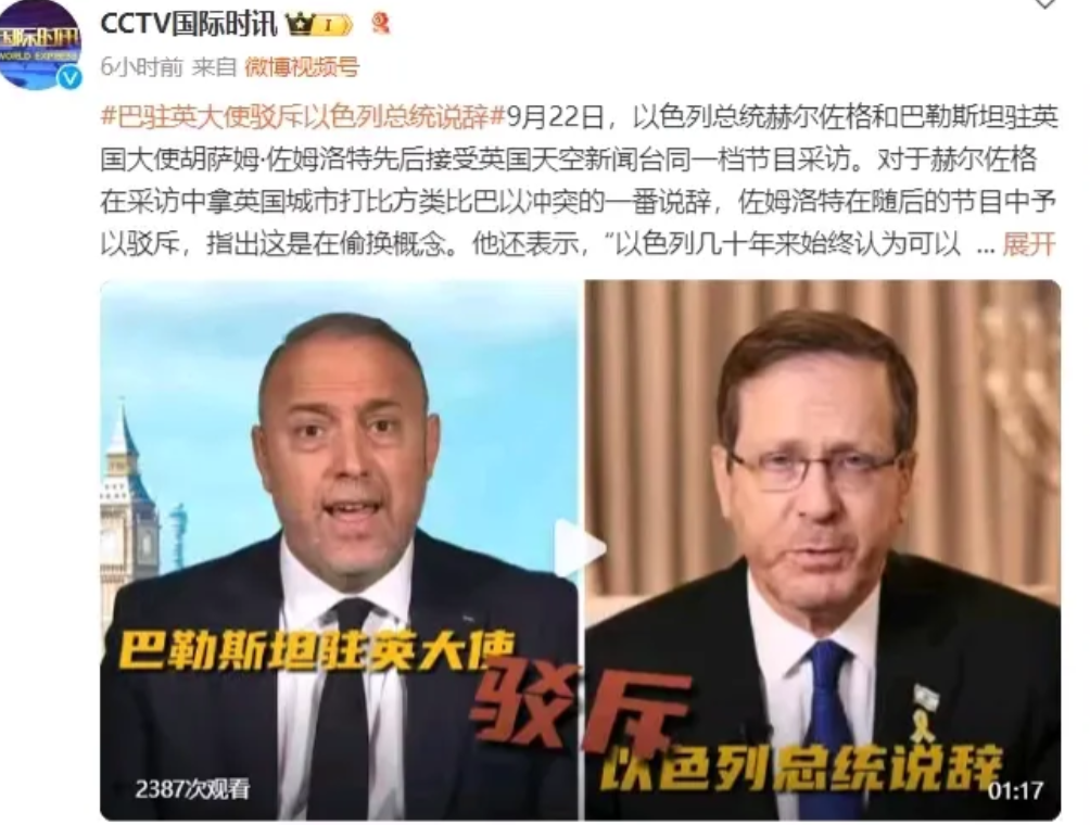 巴勒斯坦大使硬怼以色列总统。

9月22日，巴勒斯坦驻英国大使胡萨姆·佐姆洛特对