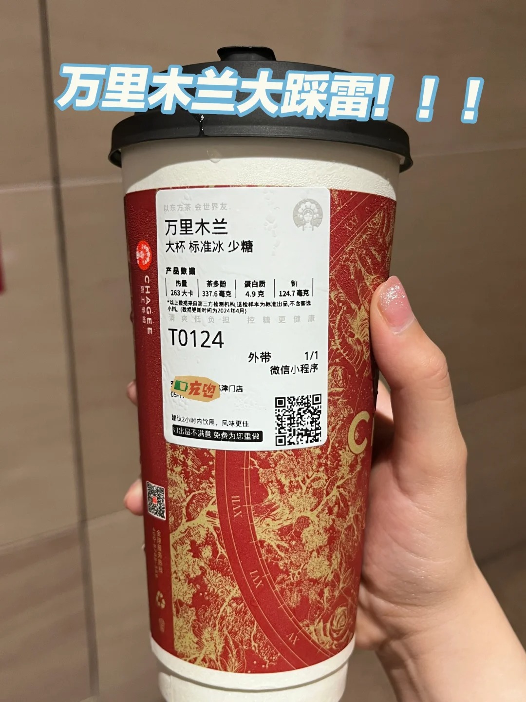 霸王茶姬万里木兰踩雷
本来抱着很大期待去喝的 结果第一口就是熟悉的阿萨姆奶茶的味