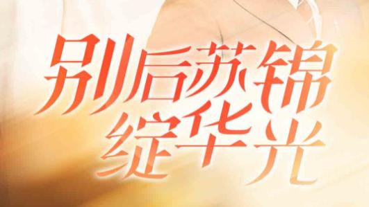 短剧在线观看《别后苏锦绽华光》完整版全集（61集）戴凤仪