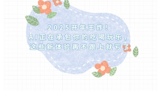 2025开年王炸！  AI正在承包你的吃喝玩乐，  这些新体验再不跟上就亏了