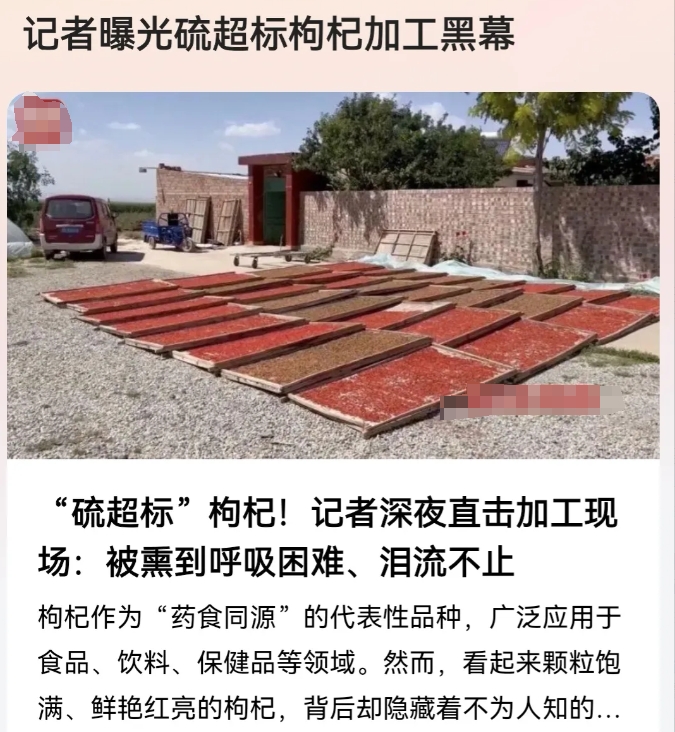 品相好的枸杞是怎样做出来的，有两种方法，一种是添加焦亚硫酸钠提亮增色，另一种杀手