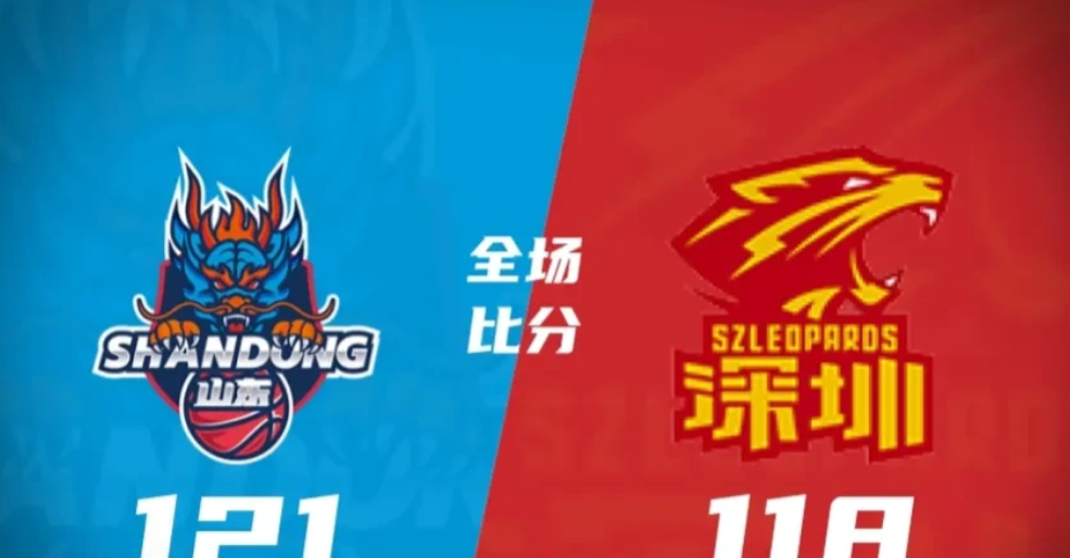 太绝了！随着山东男篮121－118力克深圳男篮，你不得不承认的3大事实

1.深