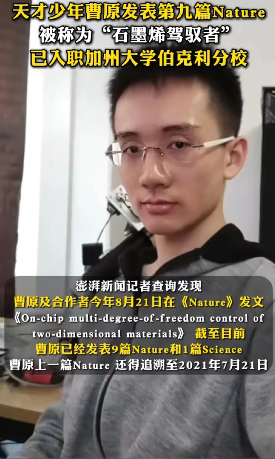 天才少年曹原，18岁从中科大毕业，至今8年，一直在美国顶尖高校，求学、工作，目前