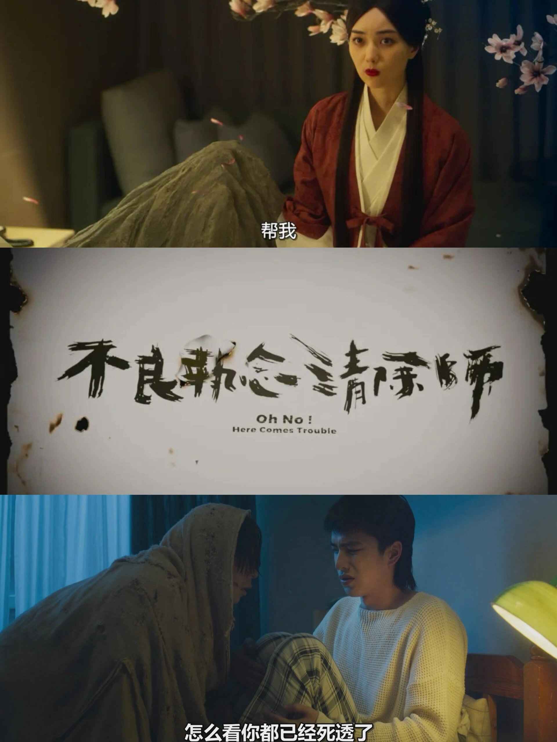 不良执念清除师，12集根本不够看啊