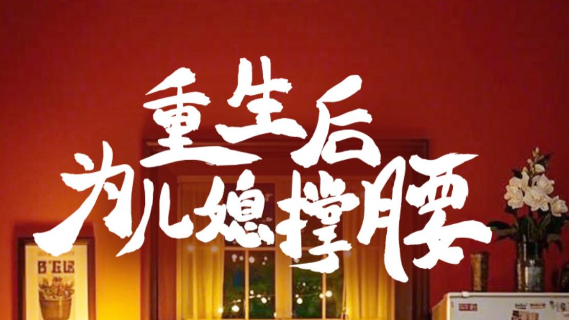 短剧重生后为儿媳撑腰（全66集）在线观看《重生后为儿媳撑腰》完整版全集