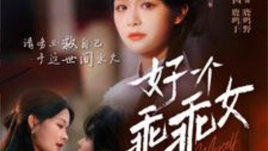 短剧在线观看《好一个乖乖女》完整版全集（88集） 赵柯淳、余茵的抉择