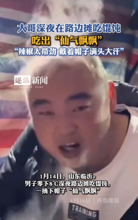 寒冷的冬夜，山东的一名男子刚刚下班，经过一个路边小摊时，被香喷喷的馄饨吸引住了。
