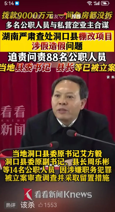 湖南追查洞口县棚改问题！9,000万元资金一间危房也没拆！洞口县主要官员全部被抓