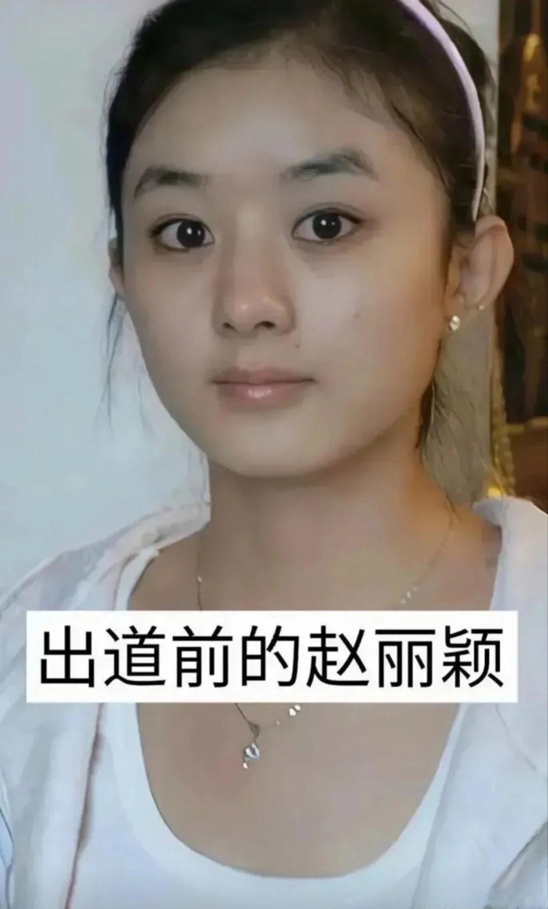 曾经19岁颖宝有个采访，不得不说人家19岁非常有头脑。
记者：为了演员梦你可以付