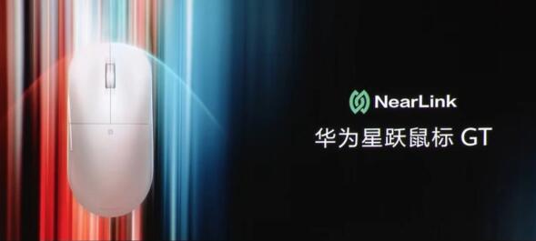 华为星跃鼠标 GT 正式发布，售价 599 元。