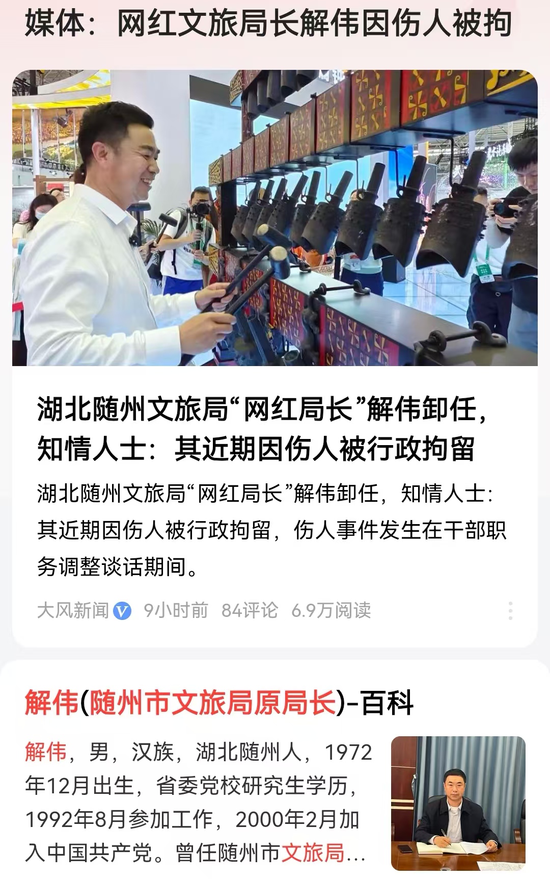 媒体：网红文旅局长解伟因伤人被拘