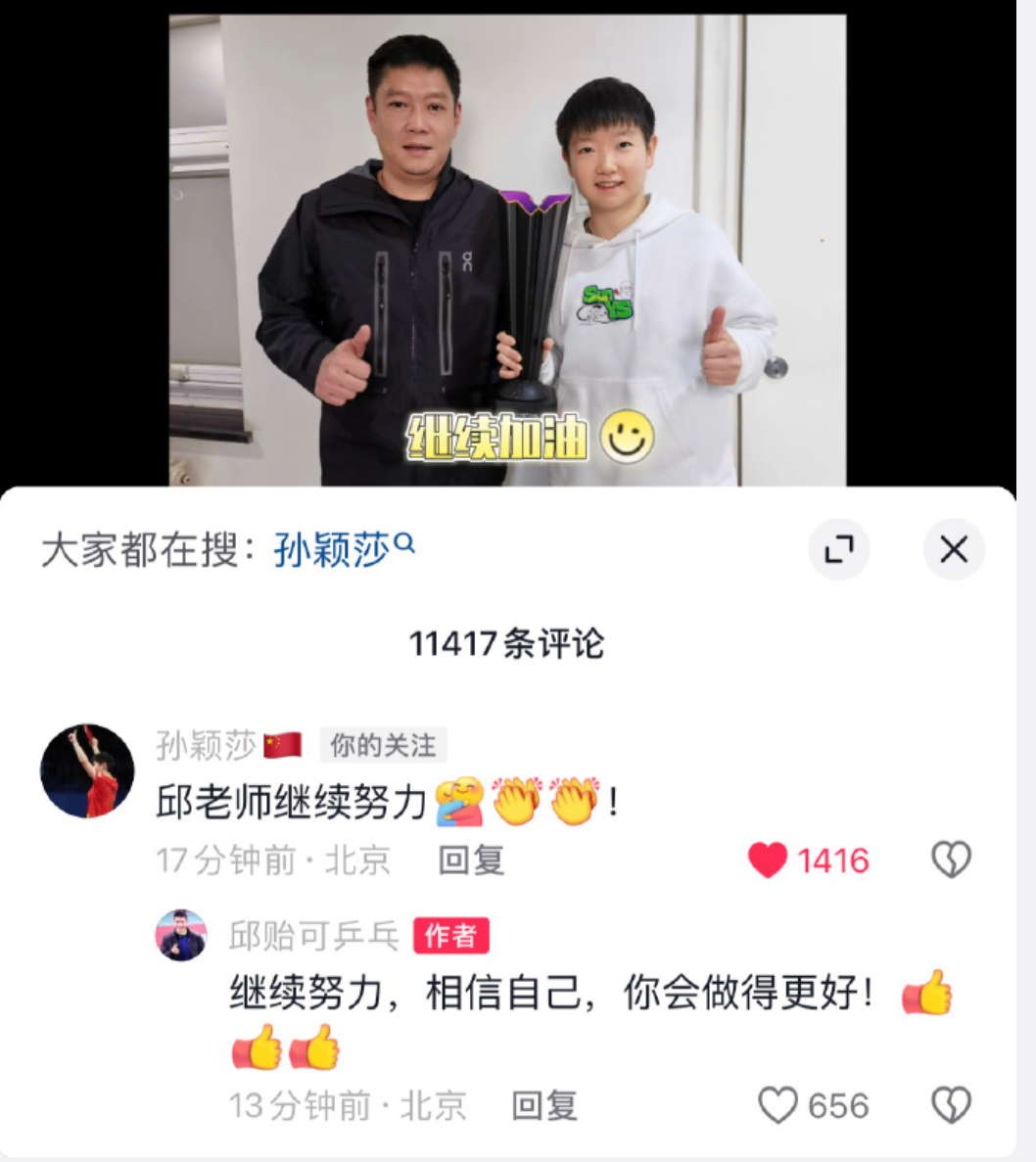 最强师徒！孙颖莎邱贻可互勉，恩师送祝福：相信自己，做得更好
孙颖莎在最新一期的世
