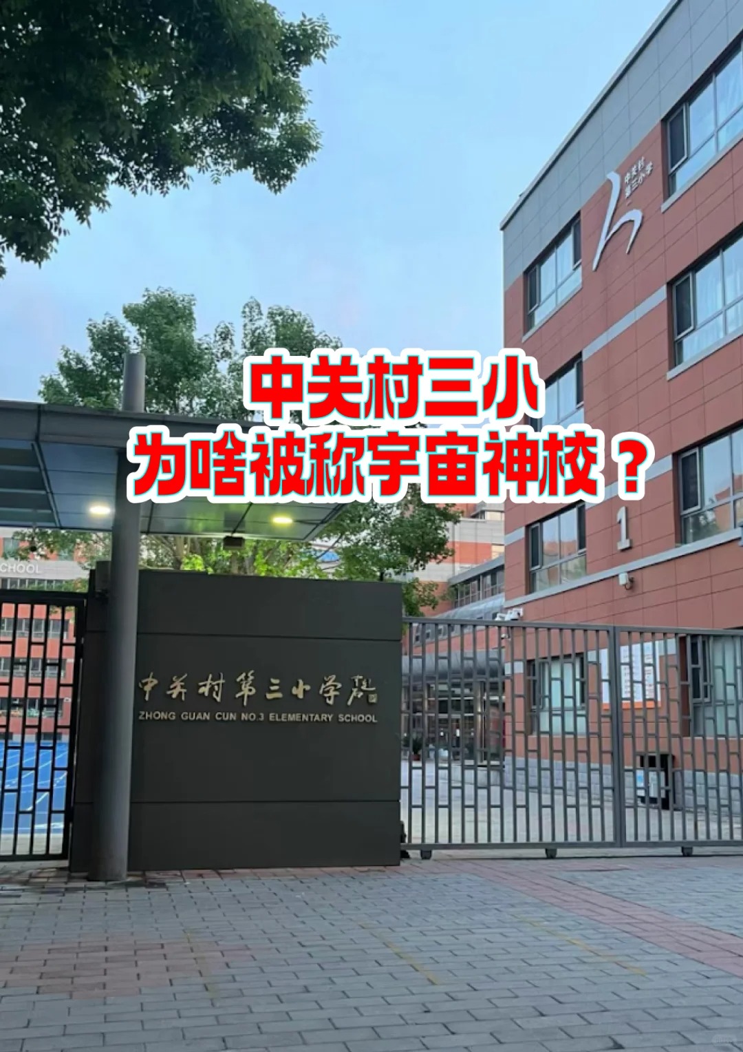 中关村三小为啥被称宇宙神校？
都说教育的尽头是中关村三小，它在海淀一众小学里可以