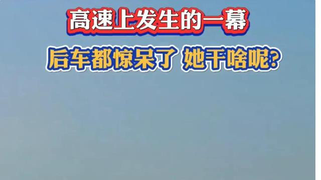 危险，河北高速一女子跳车，车内人员来不及施救，目击者更加恐慌