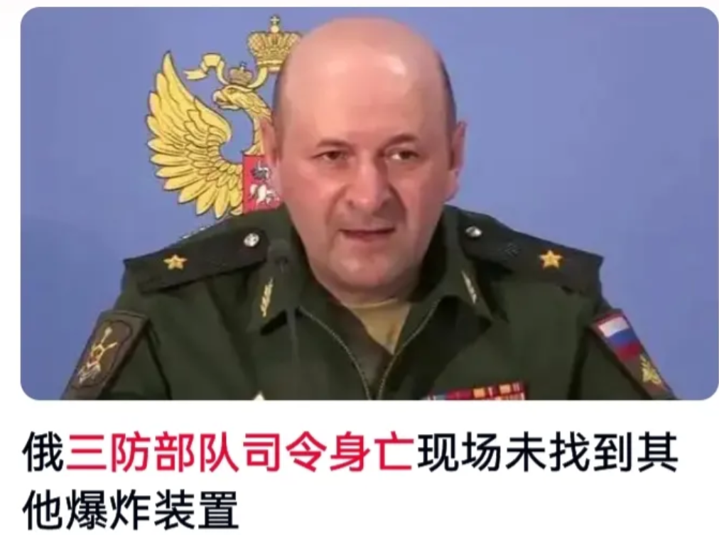 俄罗斯军内要人被泽连斯基暗杀。
央视网曝：俄罗斯部队司令被暗杀，也就是被斩首。