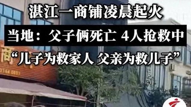 泪目！湛江一商铺突发火灾！一对父子在救火时双双不幸遇难！