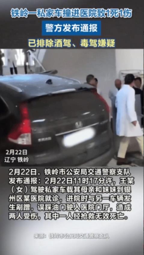 “夺命女司机”驾车冲进医院造成1死1伤，昨天下午1时许，铁岭王小姐驾驶本地牌照的