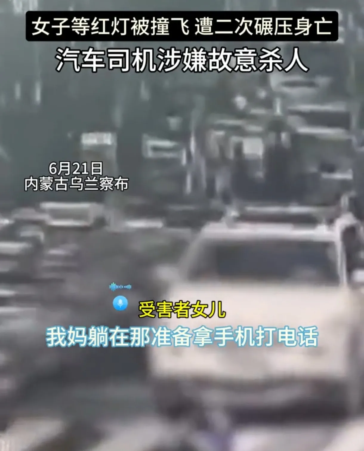 内蒙古车祸惨案！网友怒斥：严惩不贷！

近日，内蒙古某路口上演了一场人间悲剧！秦