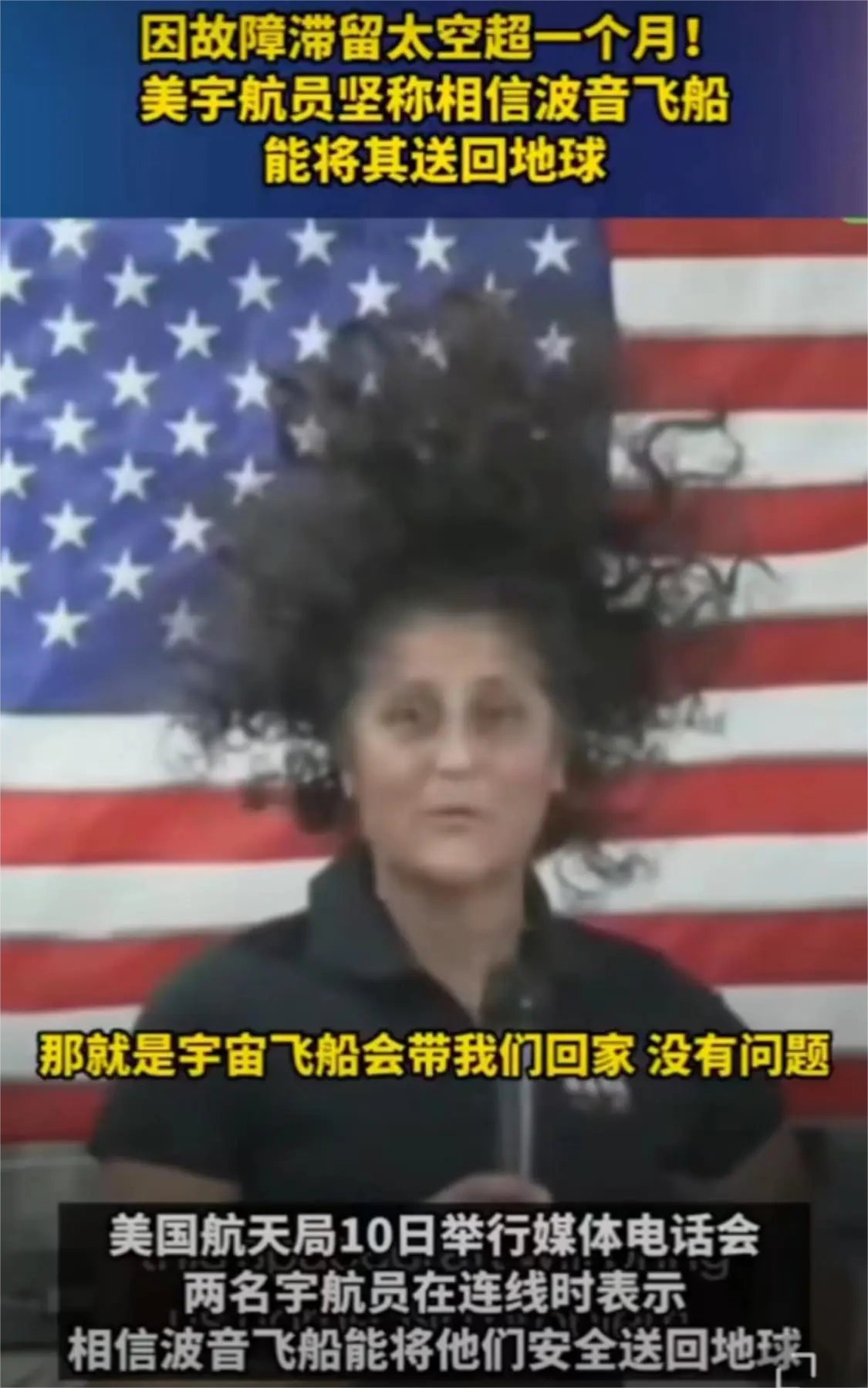 在太空滞留一个月的美国女宇航员发声了！

说自己现在感觉特别好，也很相信这艘飞船