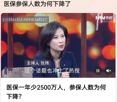 最近有权威媒体透露，相比上年，医保参保人数一年减少2500万人，令人吃惊的数据。