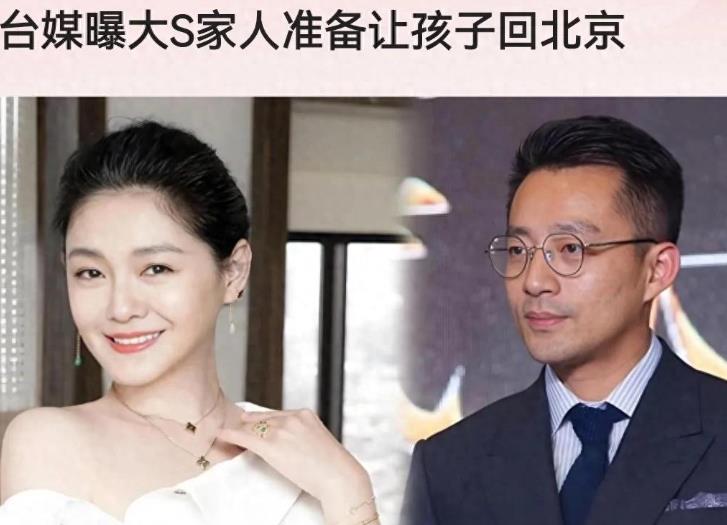 台媒称大s家人准备让孩子回北京，希望汪家善待两个孩子。
 
如果是s妈的意思的话
