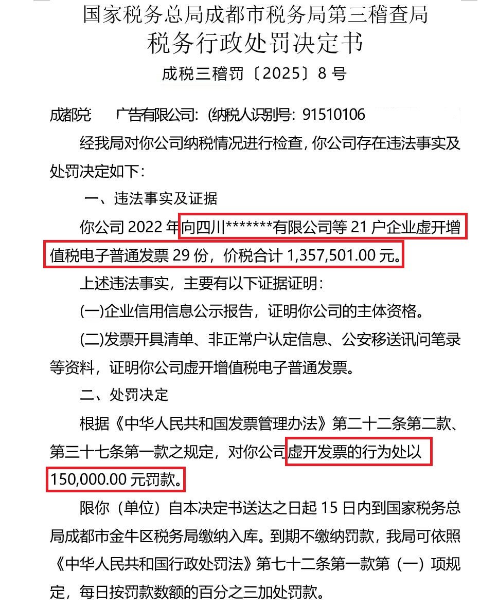 成都某广告公司向21家企业虚开增值税电子普通发票，被处罚款15万元