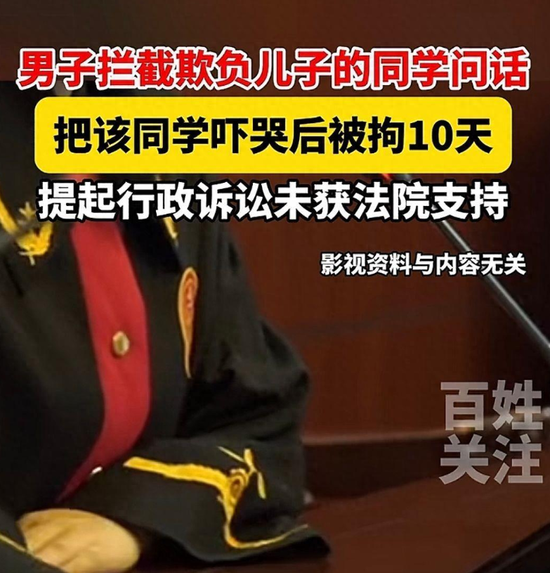 儿子被同学欺负，父亲拦截同学训话后被拘10天 法院：构成违法行为



近日，北