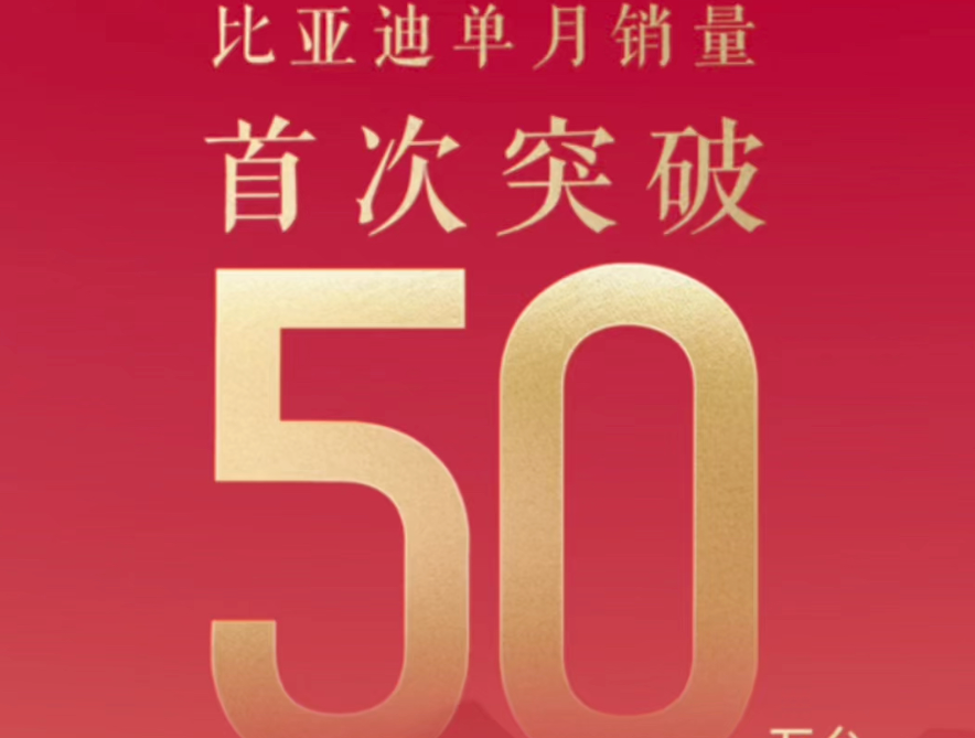 比亚迪：1个月交付50万辆