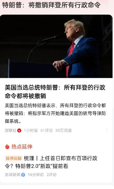 特朗普一点也不给拜登面子，一上台就撤销其一切行政命令！
Tik tok也从中受益