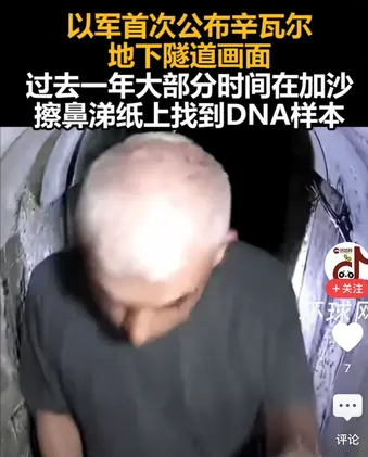 辛瓦尔真是一点架子都没有，完全把自己当成一名普通的抵抗组织成员。仔细看以色列公布