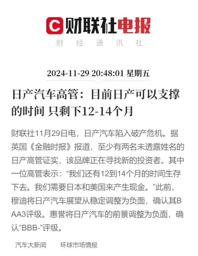 日产高管承认了，日产顶多还能支撑14个月的时间。
日产两名没有透露的高官说，日产