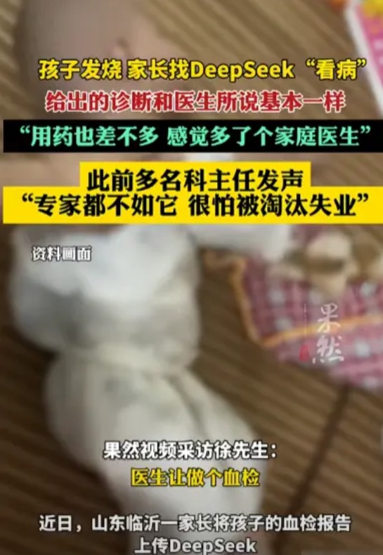 “不可思议”，山东，孩子发烧后，家长用DeepSeek分析孩子血检报告，仅花费1