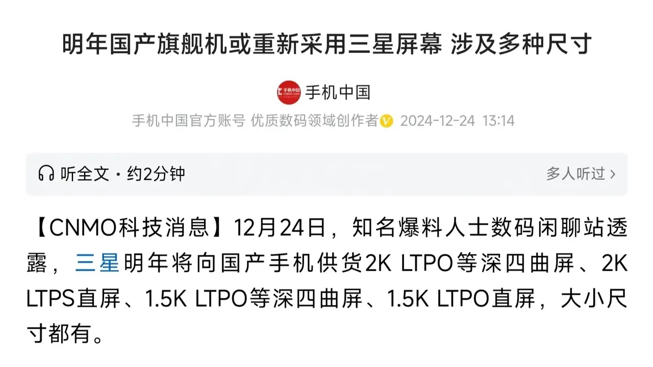 有数码博主爆料，明年国产旗舰机普遍会使用三星定制屏，并且还覆盖不同尺寸规格。其实