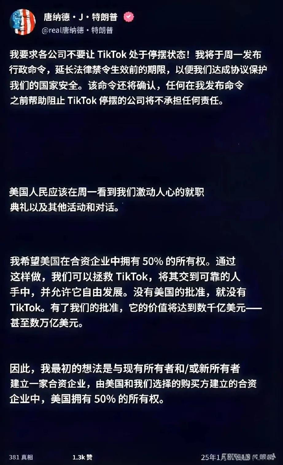 特朗普终于给出了，最终决定，TikTok将由美国企业占股50％，可能是脸书。
目