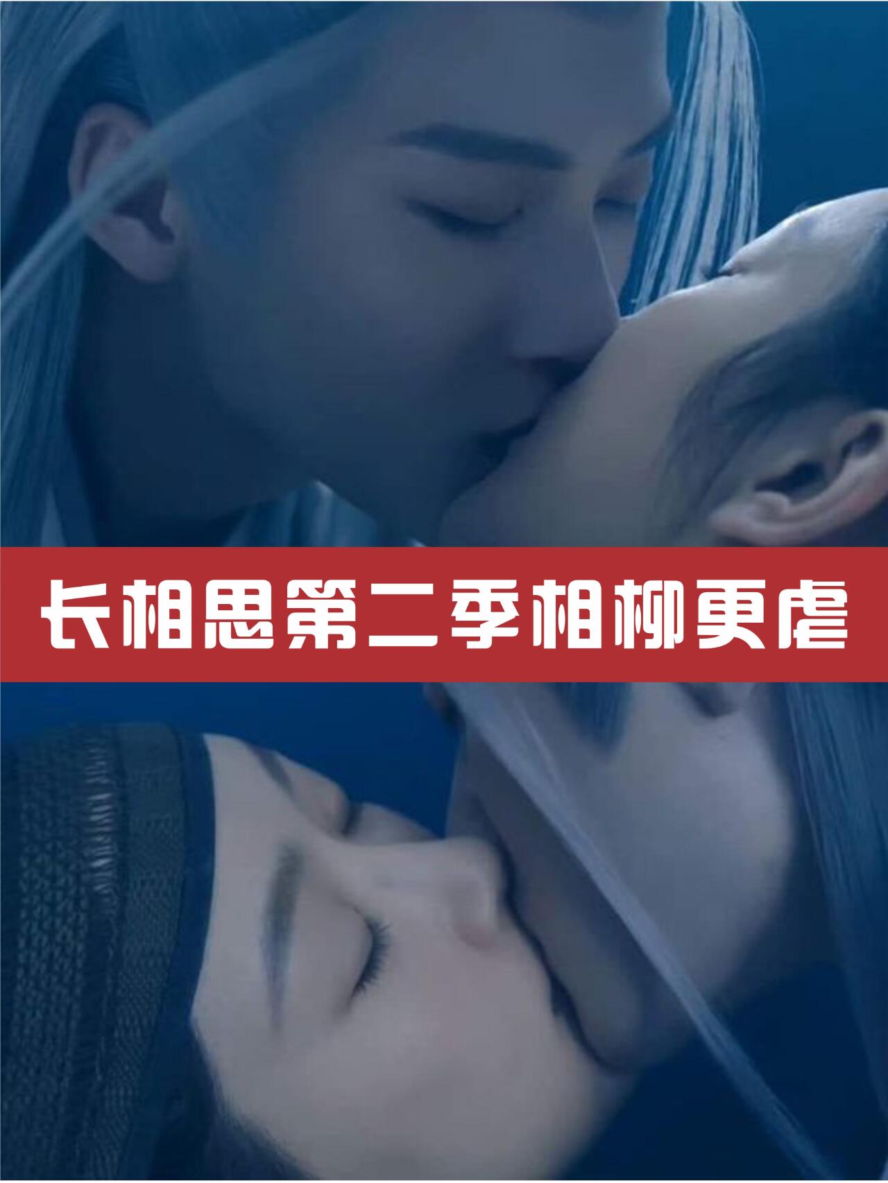 长相思第二季相柳更虐，夭柳粉的心都要碎了