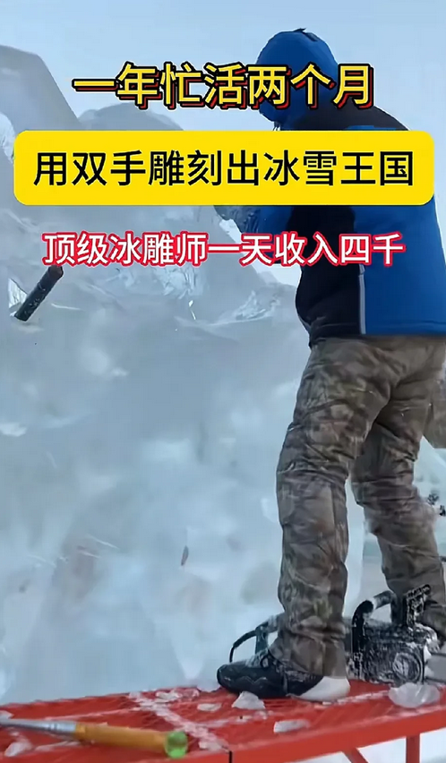 哈尔滨顶级冰雕师一天工资4000，一个月工资12万，一年干两月挣24万。引发网友