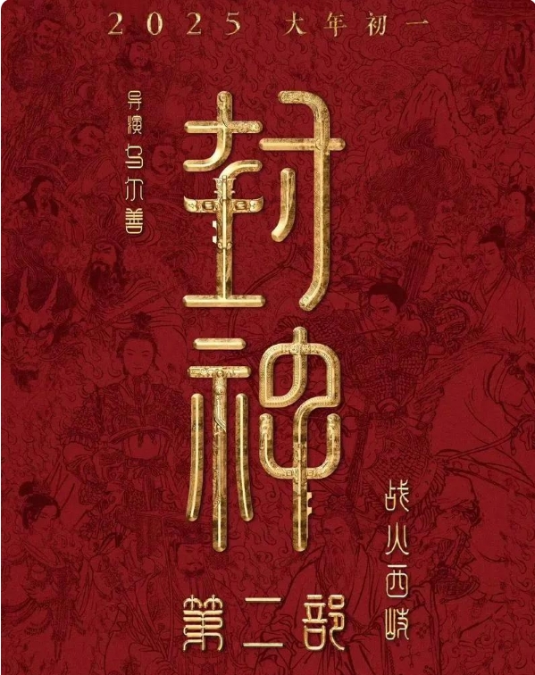 乌尔善呼吁给《封神3》一个机会，观众大骂别拿5000特效忽悠群众！
备受关注的《