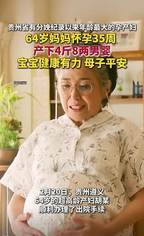 贵州，一位64岁高龄产妇，怀孕35周，产下4斤8两男婴。医生：宝宝健康有力，母子