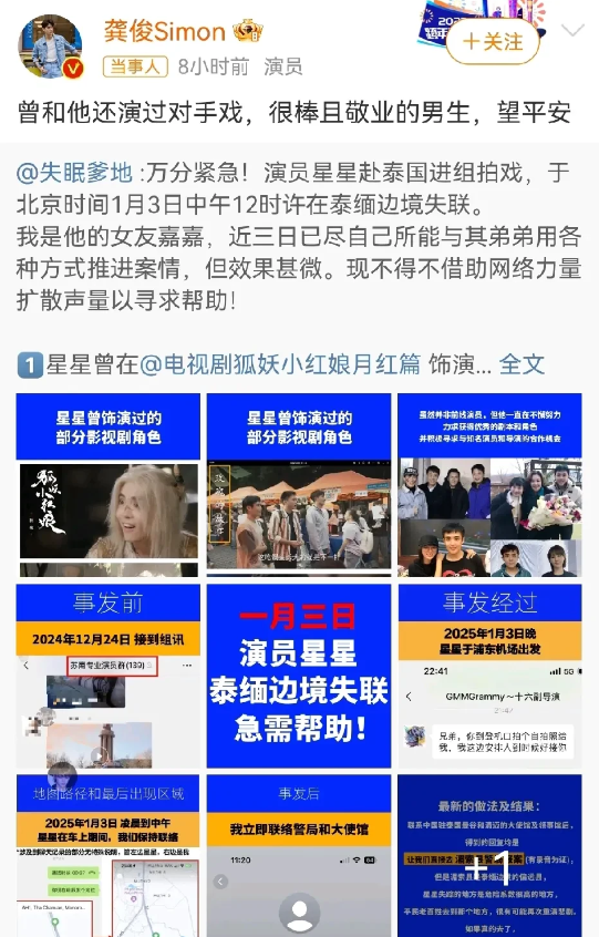 龚俊凌晨担忧发文！
1月6日凌晨一点，龚俊在得知和自己有过对手戏的演员星星被骗去