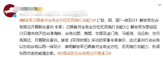 虽然东部战区在台海地区进行军演并不是什么罕见的事，但这次演习却有所不同，从已经公