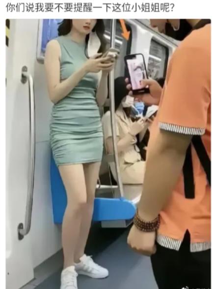 你们说我要不要提醒一下这位小姐姐呢？