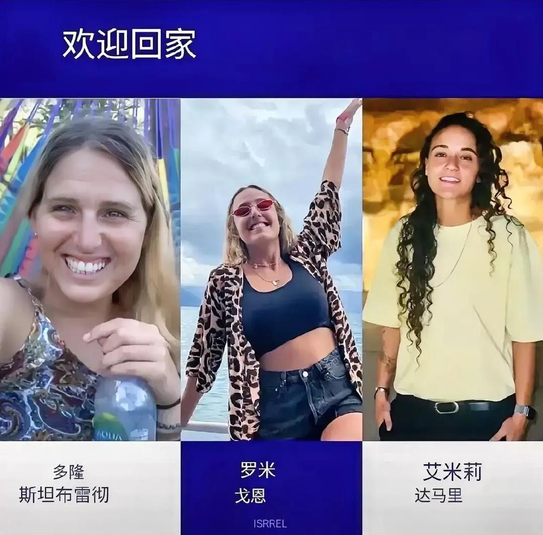 三名被哈马斯恐怖分子绑架了471天的女性人质终于救回来了，虽然是用了90多名恐怖