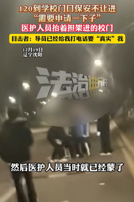 辽宁沈阳，学生生病打了120，保安却拦着救护车不让进校园，说要先向领导申请一下！