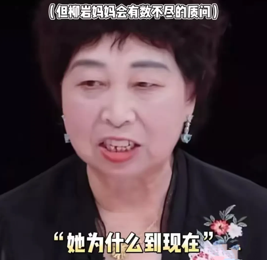 柳岩亲妈的几个让人万万想不到的行为；

1.万万没想到她会在节目中句句都是贬低柳