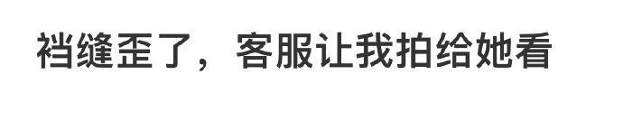 裆缝歪了，客服让我拍给她看